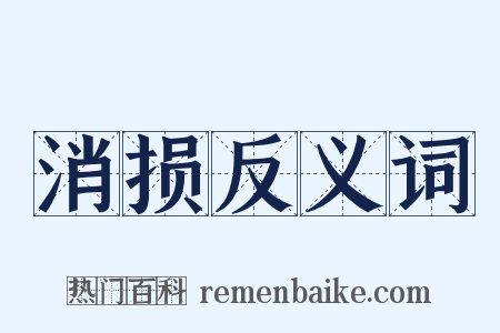消损反义词是什么意思的图片